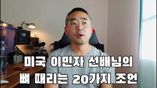 미국 이민 구독자 선배님들의 뼈때리는 조언 BEST 20