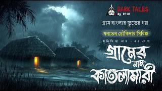 গ্রাম কাতলামারী(গ্রাম বাংলার ভূতের গল্প) | Gram Banglar Vuter Golpo | Sunday Suspense | #Horror