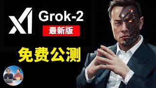 马斯克 xAI放大招！Grok-2 最新版开启免费公测，每人每月送25美金！吊打ChatGPT？深度体验揭秘！| 零度解说