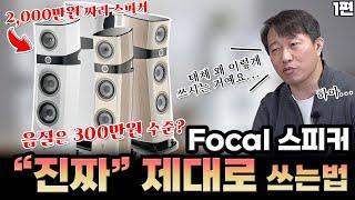 포칼 스피커 제대로 사용하고 있나요? Focal 스피커 찐 사용법 1편 (Feat.Sopra)