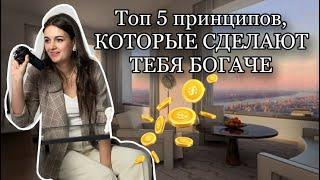 Топ 5 принципов, которые сделают тебя богаче