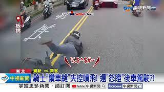 雙載機車"穿車陣"被撞噴 半裸男闖紅燈"咆哮還搥車"│中視新聞 20240915