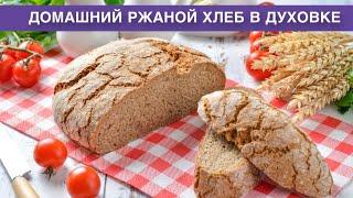 КАК ПРИГОТОВИТЬ ДОМАШНИЙ РЖАНОЙ ХЛЕБ В ДУХОВКЕ? Вкусный, на дрожжах, без закваски, своими руками