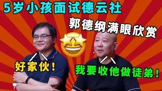 德雲社爆笑面試合集！5歲小孩面試德雲社，郭德綱竟想收他為徒！|郭德纲于谦经典相声 #德云社 #郭德纲 #于谦 #郭麒麟 #岳云鹏