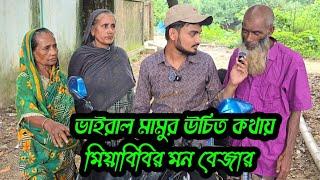 ভাইরাল মামুর উচিত কথায় মিয়াবিবির মন বেজার,