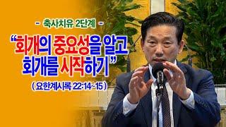 [축사치유 2단계] 회개의 중요성을 알고 회개를 시작하기(계22:14~15)_동탄명성교회 정보배목사