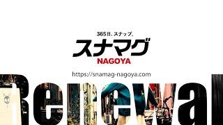 【告知】スナマグWEBリニューアル！-NAGOYA-