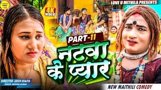 नटवा के प्यार // PART 11 // Maithili Comedy 2025 //