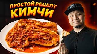 КИМЧИ, простой рецепт главного блюда Корейской кухни! Кимчи по-корейски.