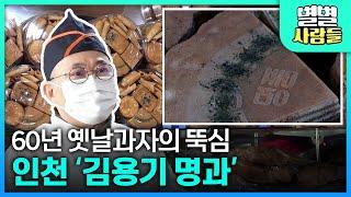 전국에서 찾아온다는 부모님들 추억의 간식, '옛날과자' 장인! [ 별별사람들 ] 20210220