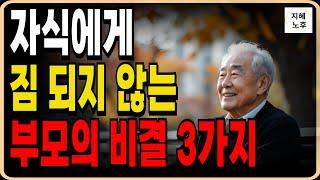 자식에게 짐 되지 않는 부모의 비결 3가지 만 알면 자식들이 먼저 찾아옵니다ㅣ인생조언ㅣ명언ㅣ노후지혜ㅣ행복한노후ㅣ오디오북