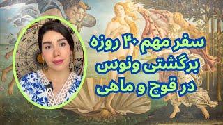 هوروسکوپ سفر ۴۰ روزه ونوس برگشتی در نشان های قوچ و ماهی