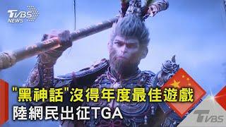 輸不起? 《黑神話:悟空》沒得年度最佳遊戲獎 陸玩家出征TGA｜TVBS新聞 @TVBSNEWS02