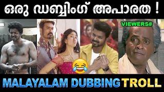 ഡബ്ബ്‌ ചെയ്ത് കുളമാക്കാനും വേണം ഒരു കഴിവ് ! Troll Video | Malayalam Dubbing Troll | Ubaid Ibrahim