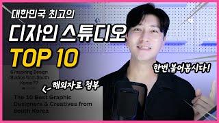 대한민국 TOP 10 디자인 스튜디오를 소개합니다! (그래픽/시각디자인)