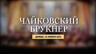 Tchaikovsky. Bruckner. Roman Moiseyev. Nikita Burzanitsa,