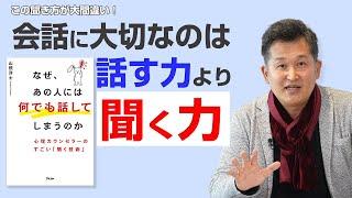 この聞き方が大間違い！会話に大切なのは"話す力"より"聴く力"ーなぜ、あの人には何でも話してしまうのか　心理カウンセラーのすごい「聞く技術」vol.3 山根洋士