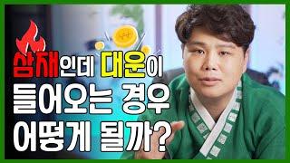 대운과 삼재가 같이 들어오는 경우 어떻게 될까!? / 악삼재, 복삼재, 삼재극복하는법 [용한점집 의정부점집]