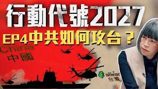 用閃電戰拿下台灣，中共有這個能力嗎？ |《行動代號2027》 EP4