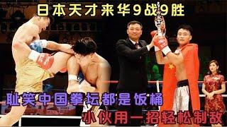 日本天才來華9戰9勝，嘲笑中國拳壇都是飯桶，小夥用壹招輕松制敵#競技 #格鬥 #boxing