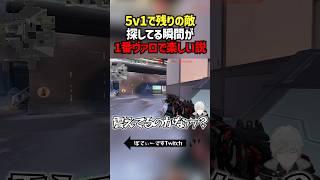 5v1で残りの敵探してる瞬間が1番ヴァロで楽しい説 #切り抜き #ぽてぃー #valorant #valorantclips