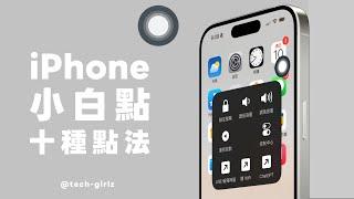 聽說 iPhone 用戶很愛戰小白點  但這 10 個設定真的好方便...｜塔科女子