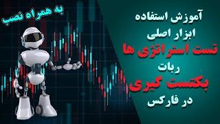 آموزش نصب اکسپرت بکتست گیری استراتژی در متا تریدرsoft4fx  | تنها راه اثبات سود سازی یک استراتژی