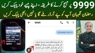 9999 per message karne ka tarika | 5000 Ramzan Package check karne ka tarika | 9999 Ramzan Package