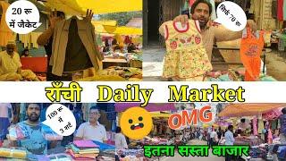 राँची Daily Market l Cheapest Cloth Market in Ranchi l Ranchi ka sasta bazar l #ranchi #ranchimarket