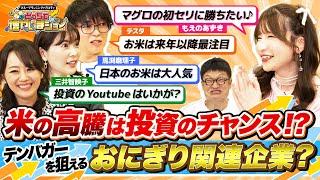 「米高騰は来年以降株価に大きな影響が？」日本のお米は海外で大人気！「おにぎり」で狙えるテンバガー銘柄とは？【どっちで増やしまショー もえのあずき後編】