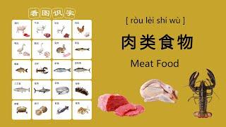 Learn Chinese: Pronunciation of Meat and Food, Beginner Chinese!