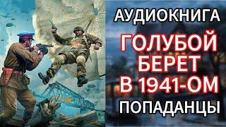 АУДИОКНИГА ПОПАДАНЦЫ | ГОЛУБОЙ БЕРЕТ В 1941-ОМ