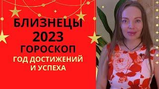 Близнецы - гороскоп на 2023 год. Год достижений и ответственности