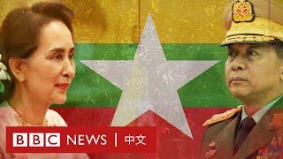 為什麼緬甸會發生軍事政變？－ BBC News 中文