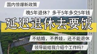 中国惊爆新政策，延迟退休要饭去？多干5年多交5年社保。到底谁保障谁？#北京房价  #上海房价 #中国经济 #倒闭  #房产 #买房  #创业 #裁员 #经济危机 #失业 #北京 #经济下行