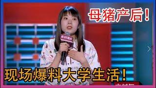 杨笠学“母猪产后护理” 现场爆料大学生活！【脱口秀大会】