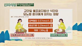 혈당 수치 개선에 좋은 영향을 끼치는 단일불포화지방산 진리식당(truthrestaurant) 14회 | JTBC 220210 방송