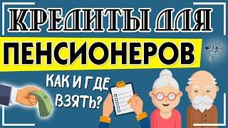 Кредиты для пенсионеров - как и где можно получить выгодный кредит неработающим пенсионерам