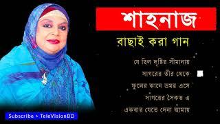 শাহনাজ রহমাতুল্লাহর মন জয় করা কিছু গান | Shahnaj Rahmatullah top 5 songs | Bangla old is gold songs