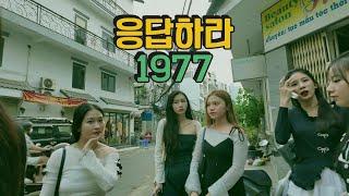 베트남 국제결혼 우리들만의 추억 기억하니? 응답하라 1977