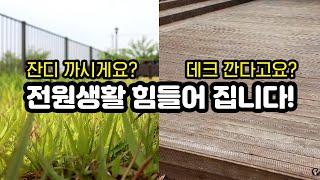 실패없는 전원생활요? 관리 요소를 줄이는 것이 답입니다!