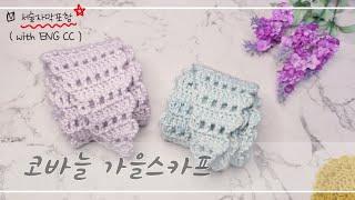 [코바늘스카프] ENG CC, 코바늘스카프, 코바늘머플러,  쁘띠스카프, 가을스카프, 스카프손뜨개, 선물하기 좋은 스카프, #crochet,