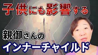 【不登校・ひきこもり・摂食障がい】親御さんのインナーチャイルドが子どもにも影響する！