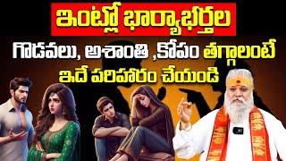 భార్య,భర్తల మధ్య విభేదాలు తొలగిపోవాలంటే..? Differences Between Wife and Husband | Bhakthi samacharam