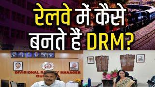 रेलवे में DRM कैसे बनते हैं, DRM railway kya hota hai, Salary, सारी जानकारी