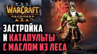 Застройка и катапульты с маслом из леса: TGW (Orc) vs Inspired (Hum) Warcraft 3 Reforged