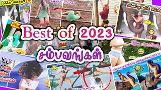 Rewind ⏪ Best of 2023 சம்பவங்கள்  | Try not laugh challenge