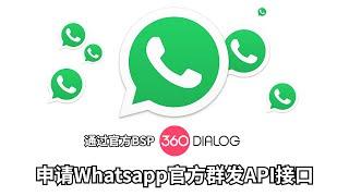 第 5 课｜Whatsapp Business API群发系统最佳实践   通过360Dialog申请Whatsapp官方商业API #whatsapp群发