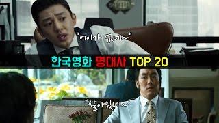 [랭킹] 유아인의 "어이가 없네~" 를 능가하는 한국영화 명대사 TOP 20