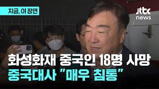 싱하이밍 "중국정부도 큰 관심…한국정부와 잘 협력해 처리하라 지시"｜지금 이 장면